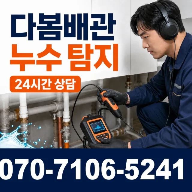 군산시 금광동 바닥누수 상담 이미지 5